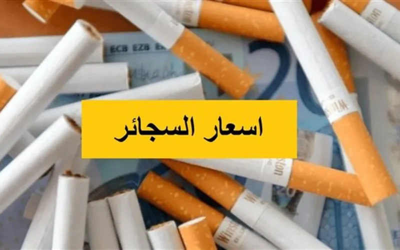 17 يناير 2026.. أسعار السجائر المستوردة والمحلية المعلنة